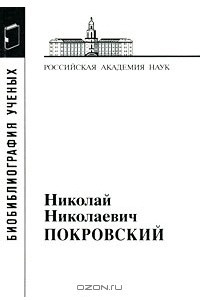 Книга Николай Николаевич Покровский