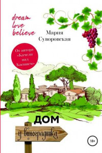 Книга Дом у виноградника