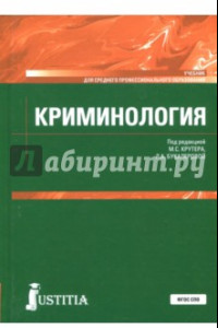 Книга Криминология. Учебник
