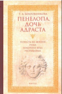 Книга Пенелопа, дочь Адраста. Повесть из жизни Рима Золотого века Республики