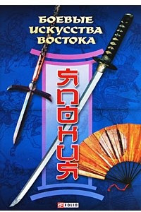 Книга Боевые искусства Востока. Япония