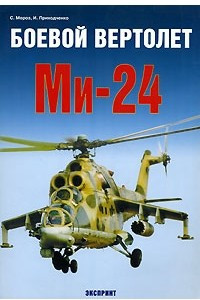 Книга Боевой вертолет Ми-24