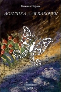 Книга Ловушка для бабочек