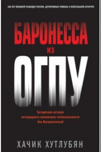 Книга Баронесса из ОГПУ