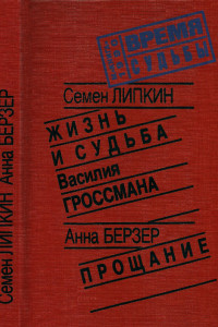 Книга Жизнь и судьба Василия Гроссмана • Прощание