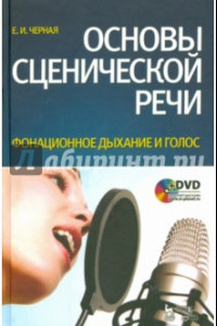 Книга Основы сценической речи. Фонационное дыхание и голос. Учебное пособие (+DVD)