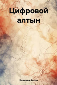 Книга Цифровой алтын