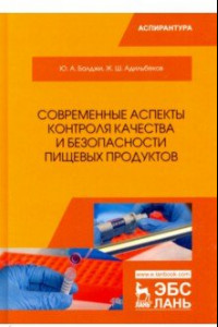 Книга Современные аспекты контроля качества и безопасности пищевых продуктов