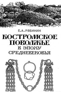 Книга Костромское Поволжье в эпоху средневековья