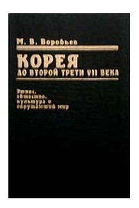 Книга Корея до второй трети VII века: Этнос, общество, культура и окружающий мир