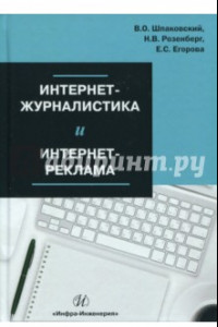 Книга Интернет-журналистика и интернет-реклама. Учебное пособие