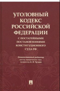 Книга Уголовный кодекс Российской Федерации с постатейными постановлениями Конституционного Суда РФ