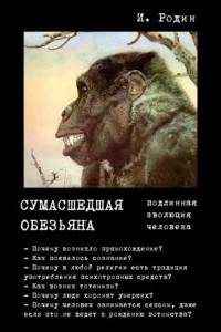Книга Сумасшедшая обезьяна
