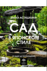 Книга Сад в японском стиле. От идеи до воплощения