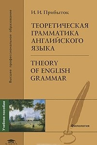 Книга Теоретическая грамматика английского языка / Theory of English Grammar