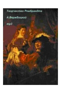 Книга Творчество Рембрандта