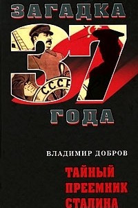 Книга Тайный преемник Сталина