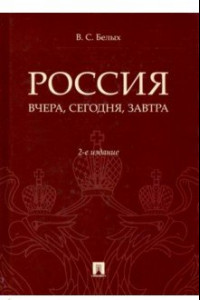 Книга Россия: вчера и сегодня