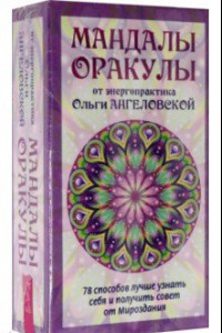 Книга Мандалы-Оракулы от энергопрактика Ольги Ангеловской, 78 карт + вкладыш