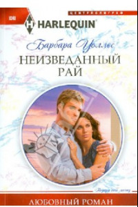 Книга Неизведанный рай