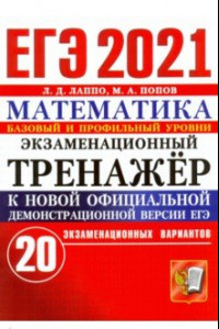 Книга ЕГЭ-2021. Математика. Экзаменационный тренажер. 20 вариантов