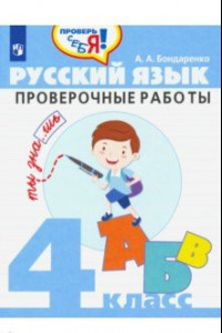 Книга Русский язык. 4 класс. Проверочные работы