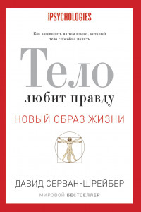 Книга Тело любит правду. Как заговорить на таком языке, который тело способно понять