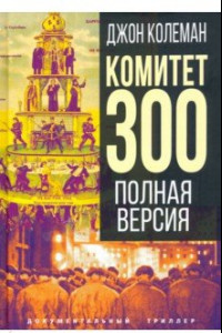 Книга Комитет 300. Полная версия