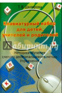 Книга Клавиатурный набор для детей, учителей и родителей. Методика обучения слепому 10-пальцевому методу