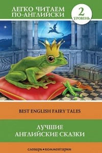 Книга Лучшие английские сказки / Best English Fairy Tales. 2 уровень