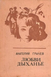 Книга Любви дыханье