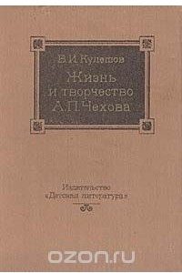 Книга Жизнь и творчество А. П. Чехова