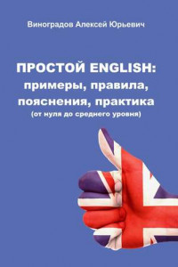 Книга Простой English: примеры, правила, пояснения, практика. От нуля до среднего уровня