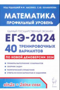 Книга ЕГЭ-2024 Математика. Профильный уровень. 40 тренировочных вариантов по демоверсии 2024 года
