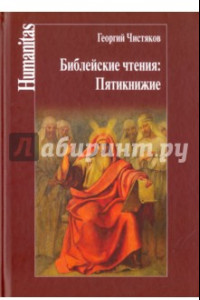 Книга Библейские чтения. Пятикнижие