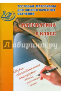 Книга Математика. 6 класс. Тестовые материалы для оценки качества обучения