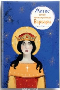 Книга Житие святой великомученицы Варвары в пересказе для детей