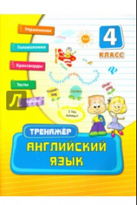 Книга Английский язык. 4 класс. Учебно-практическое пособие