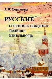 Книга Русские: стереотипы поведения, традиции, ментальность