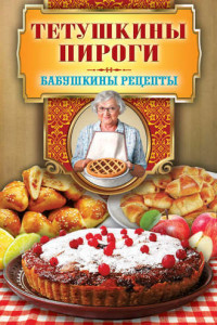 Книга Тетушкины пироги