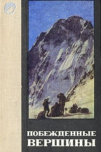 Книга Побежденные вершины. 1968-1969