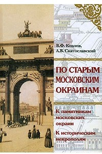 Книга По старым московским окраинам. Экскурсии