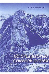 Книга По среднегорью Северной Осетии