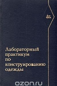 Книга Лабораторный практикум по конструированию одежды