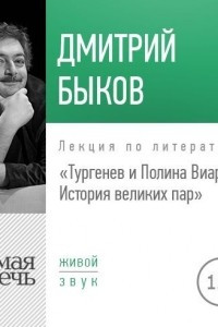 Книга Лекция ?Тургенев и Полина Виардо. История великих пар?