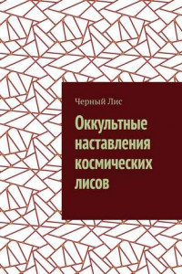 Книга Оккультные наставления космических лисов