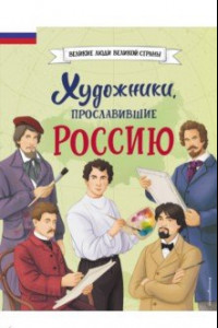 Книга Художники, прославившие Россию