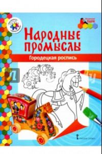 Книга Городецкая роспись