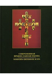 Книга Современная православная икона / Modern Ortodox Icon