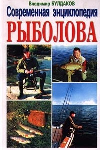 Книга Современная энциклопедия рыболова